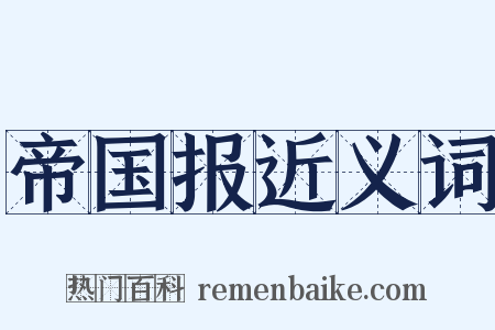 帝国报近义词是什么意思的图片